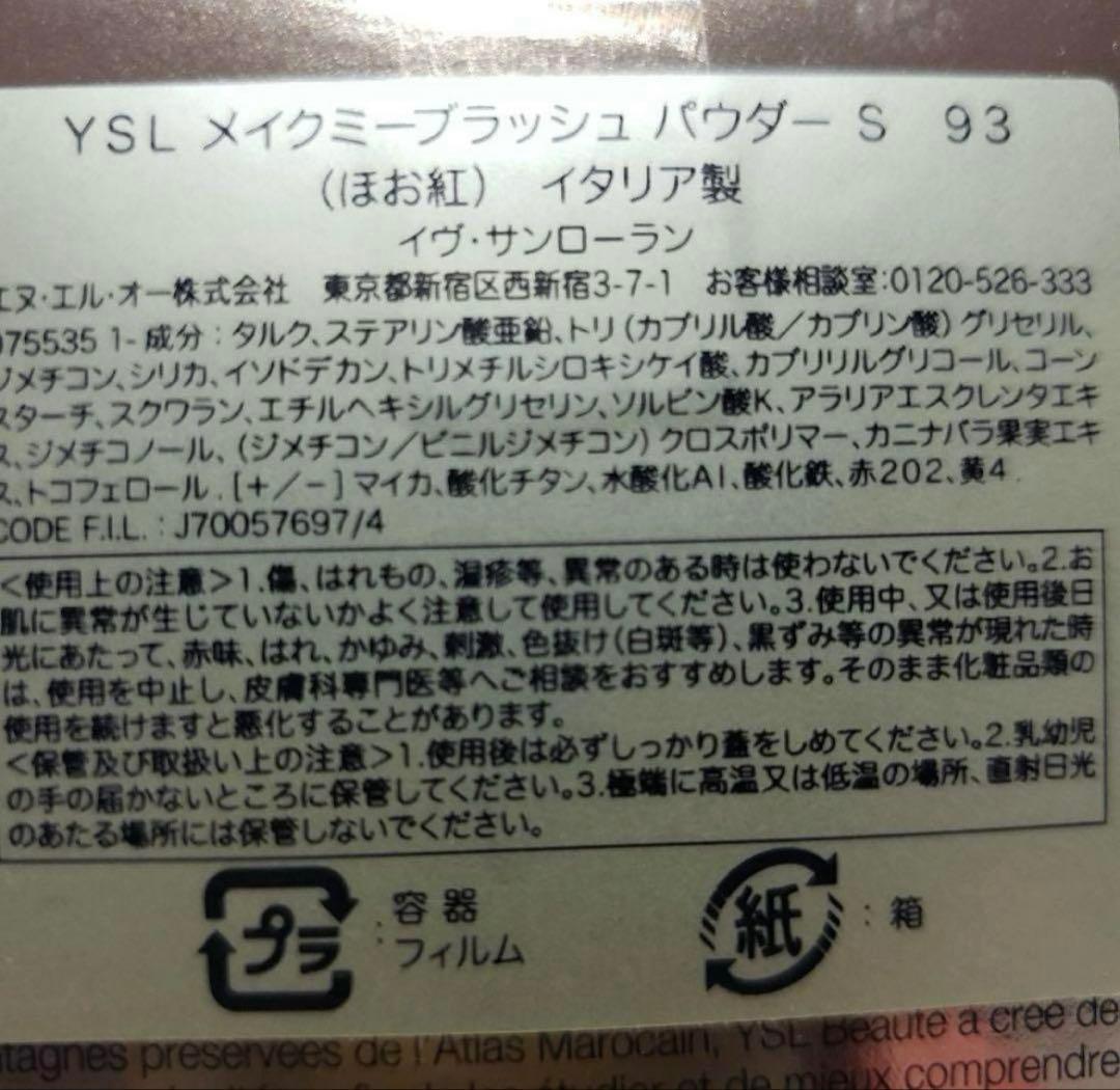 イヴ サンローラン YSL メイクミーブラッシュ パウダー 93　新品未開封