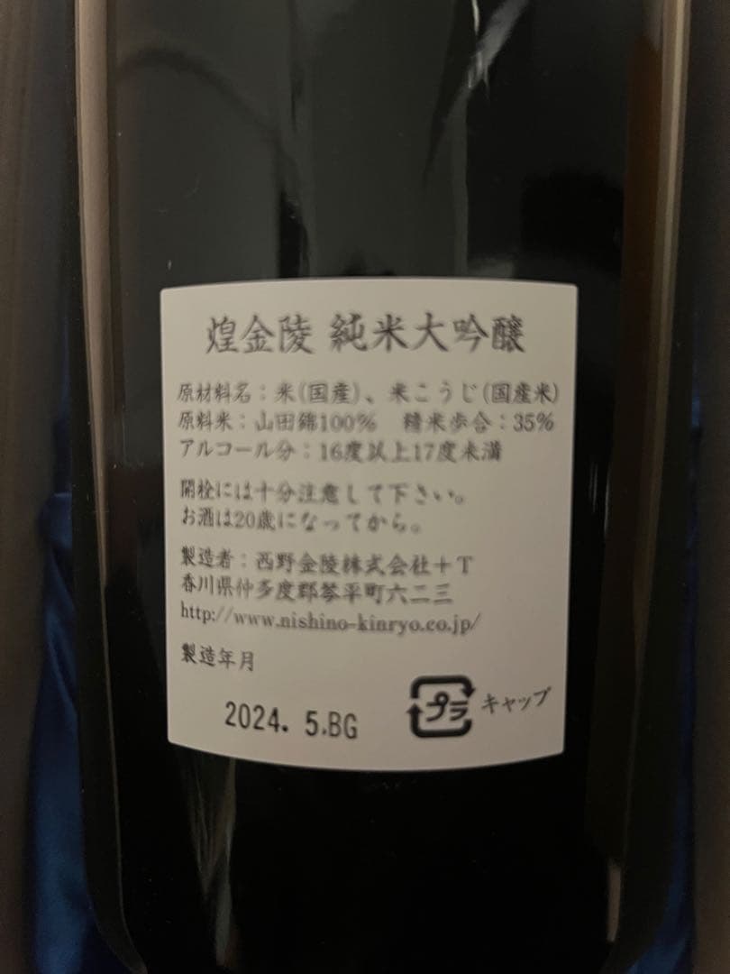 煌 金陵 純米大吟醸酒　1.8リットル
