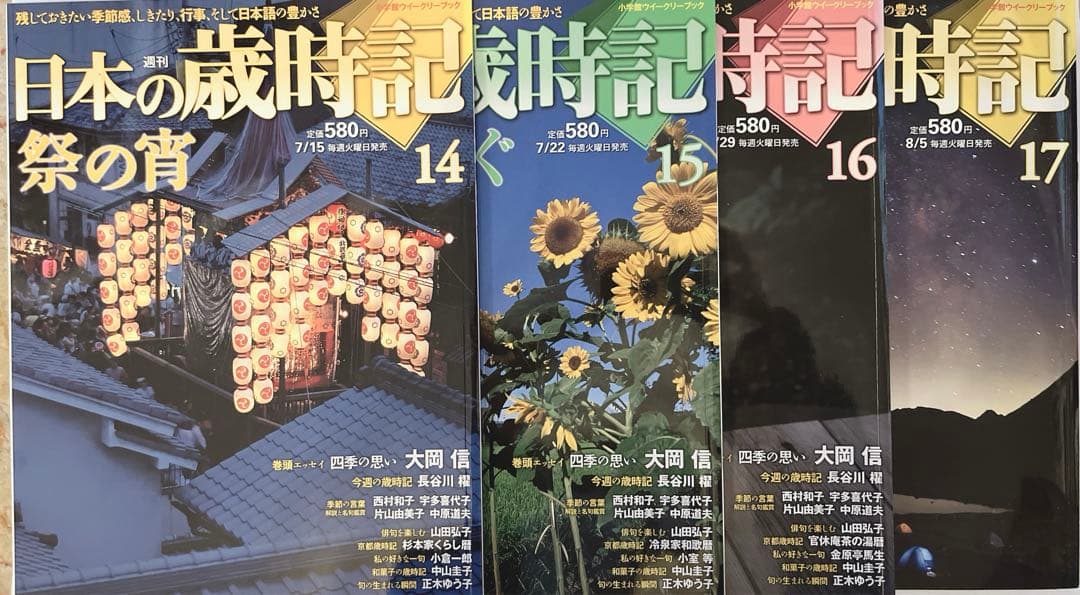 週刊　日本の歳時記　全50冊コンプリート　小学館