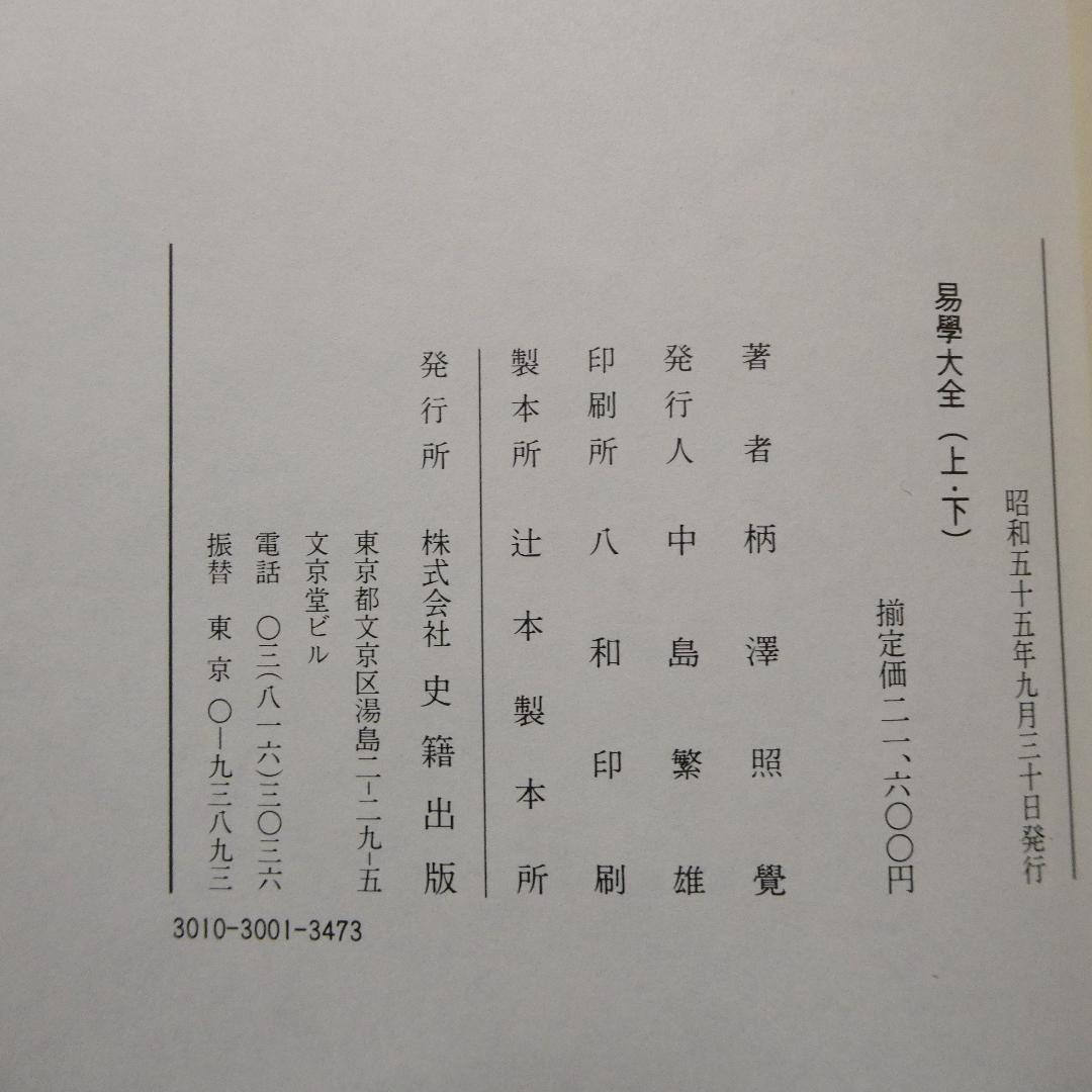 易学大全 上下巻セット 柄澤照覺 史籍出版 復刻版 運勢 占法 附録付 希少