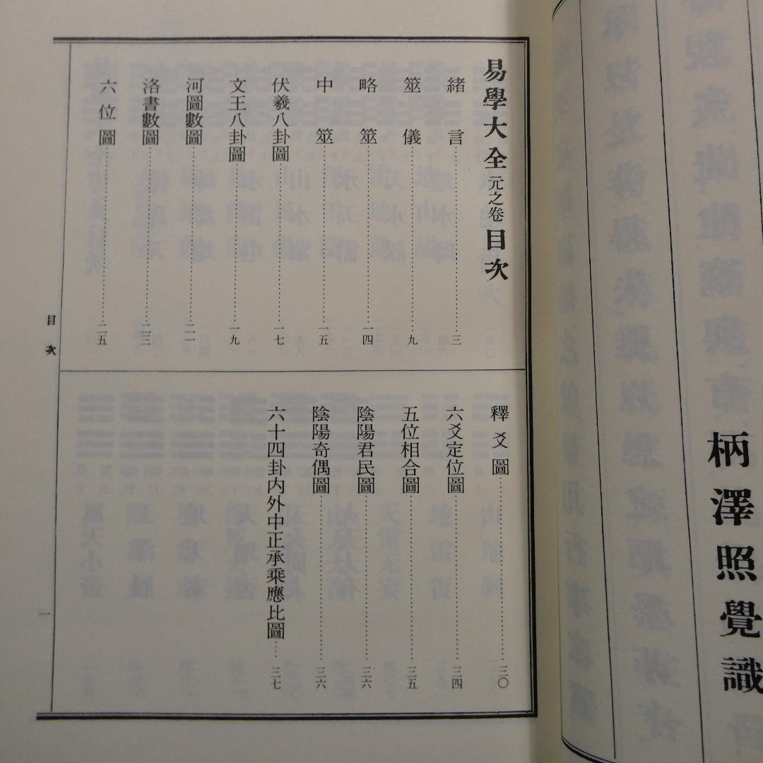 易学大全 上下巻セット 柄澤照覺 史籍出版 復刻版 運勢 占法 附録付 希少