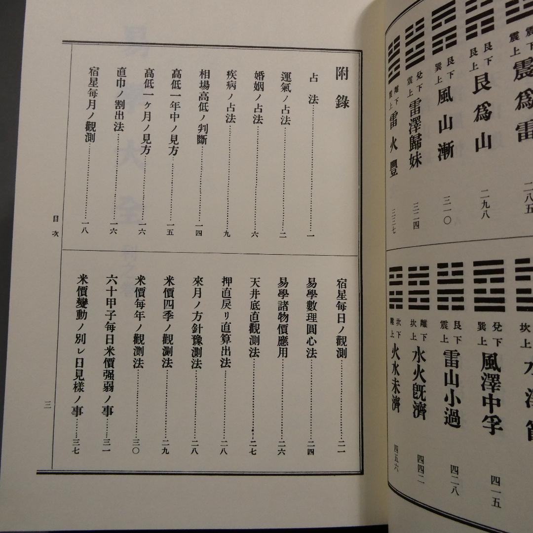易学大全 上下巻セット 柄澤照覺 史籍出版 復刻版 運勢 占法 附録付 希少