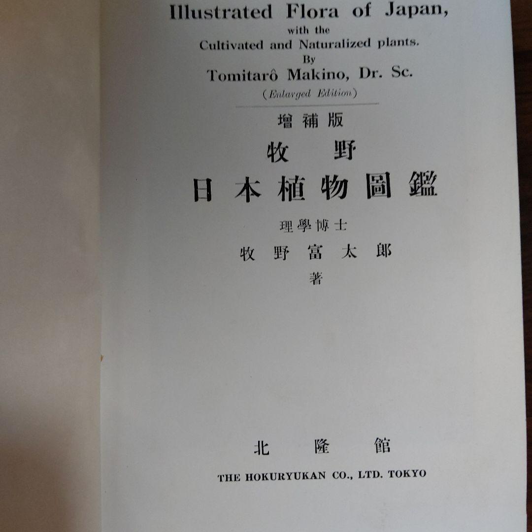 牧野日本植物図鑑　増補版