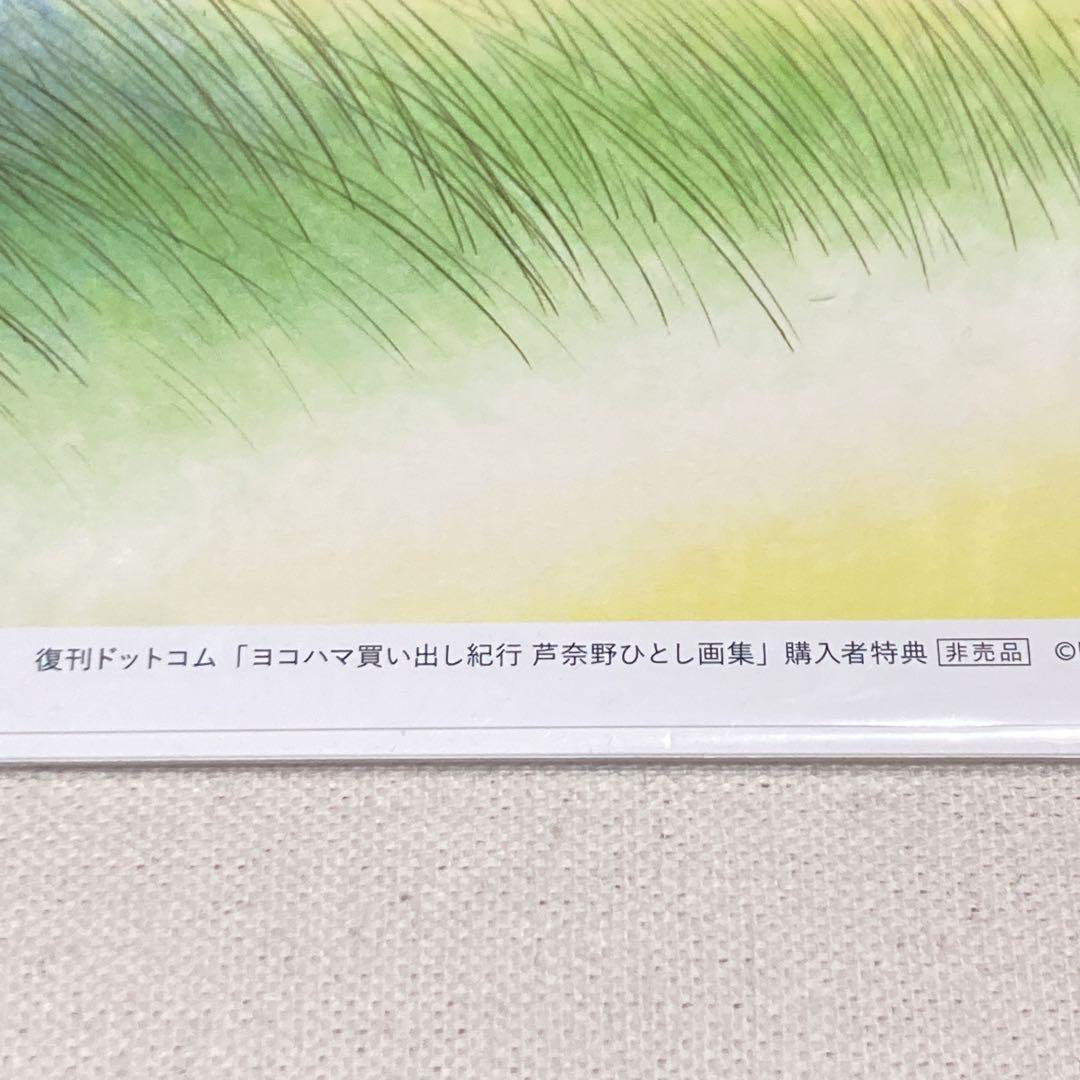 帯付き　ヨコハマ買い出し紀行 芦奈野ひとし画集　複製原画2枚付き
