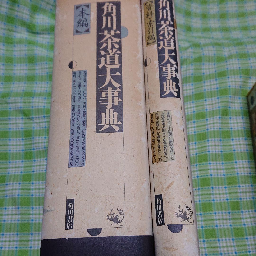 角川 茶道大辞典