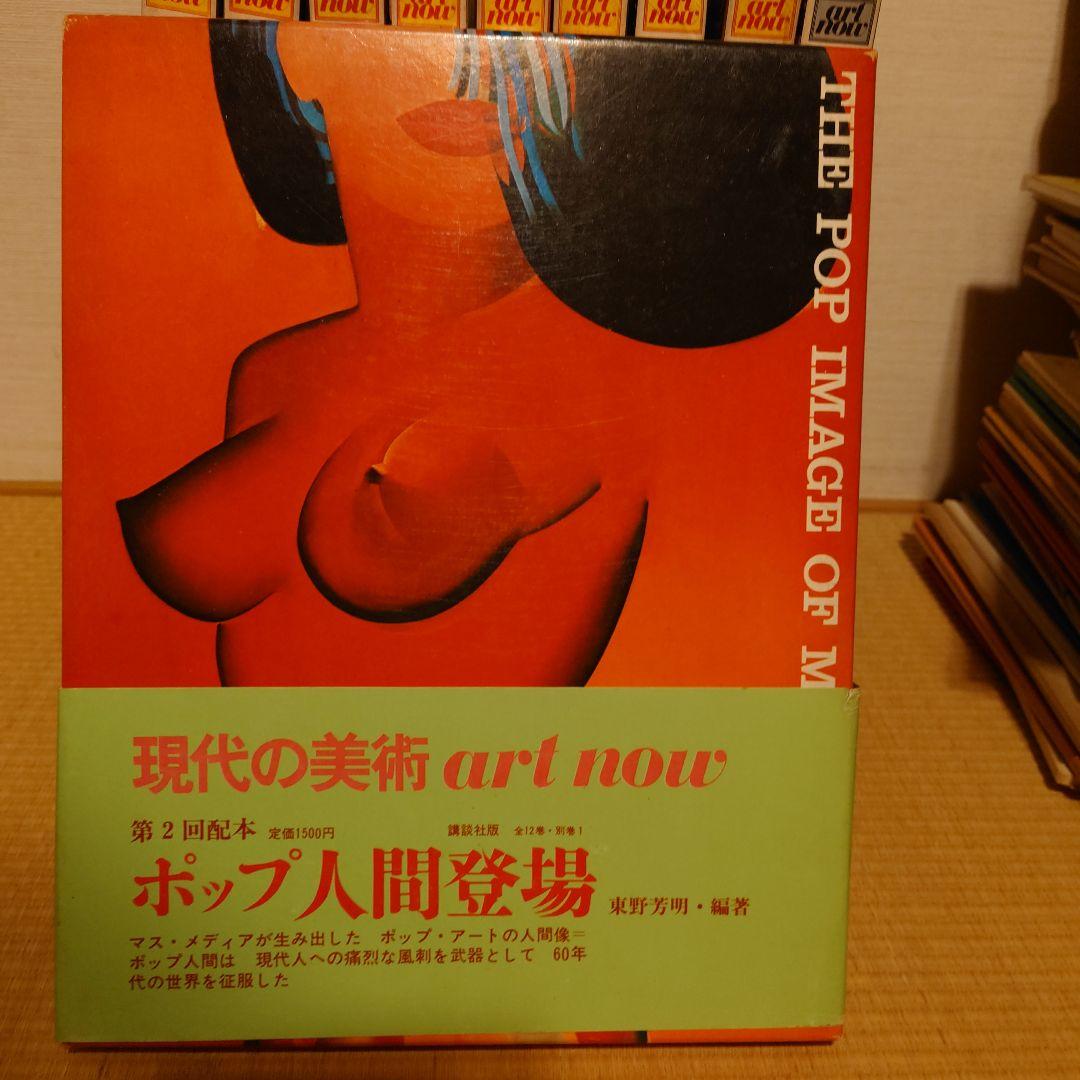 講談社　現代の美術ART NOW 1−12&別巻