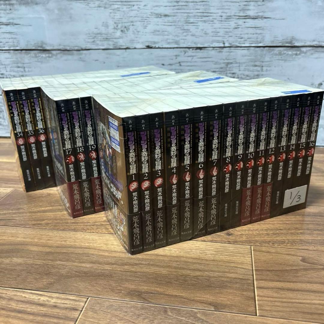 【美品】ジョジョの奇妙な冒険 1〜50巻　全巻セット　文庫版　荒木 飛呂彦