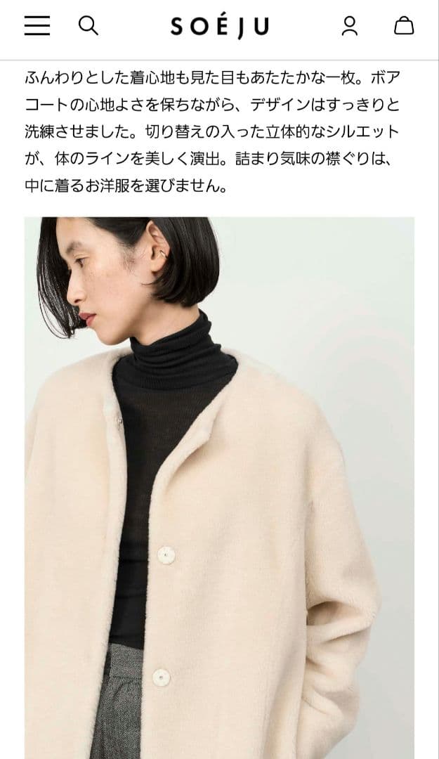 SOÉJU ソージュ wool ウール ホワイト ボアコート オフホワイト