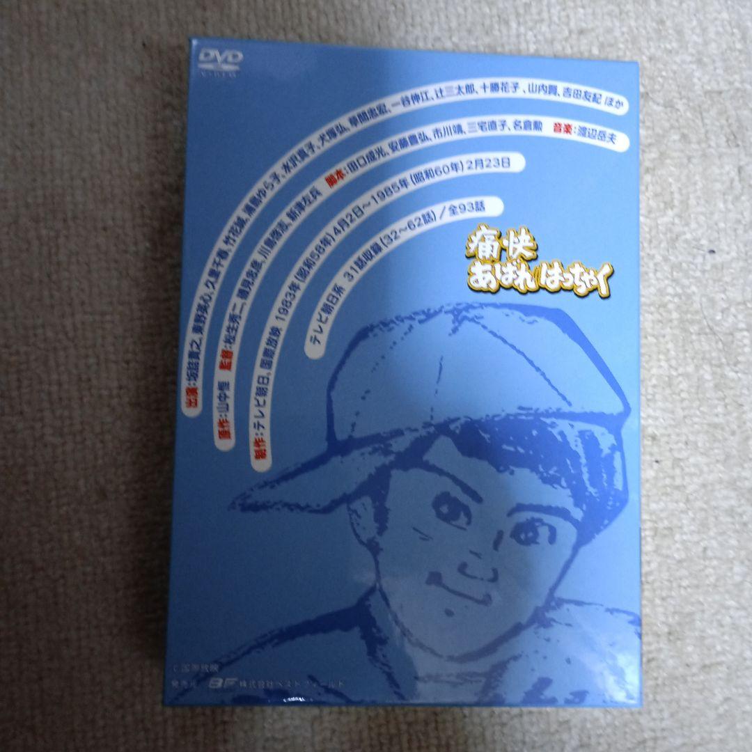 男!あばれはっちゃく DVD-BOX2 デジタルリマスター版〈4枚組〉