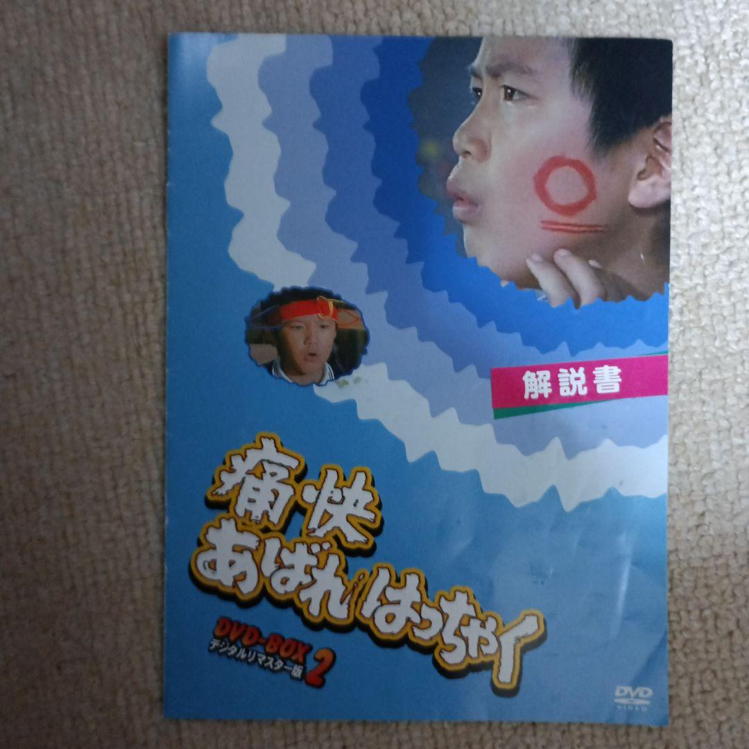 男!あばれはっちゃく DVD-BOX2 デジタルリマスター版〈4枚組〉