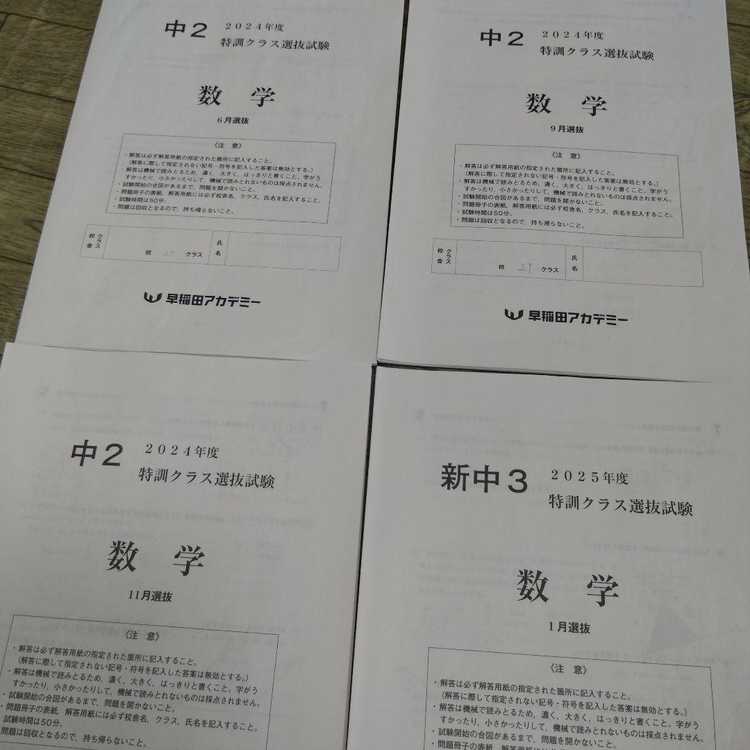 早稲アカ 中２ 特訓クラス選抜試験 3科目 １年分 ２０２４年度