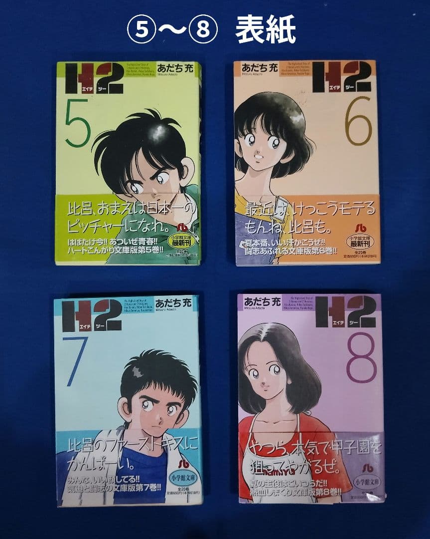 H2 文庫版 1巻～20巻 全巻セット»あだち 充»小学館»14冊は第1刷発行