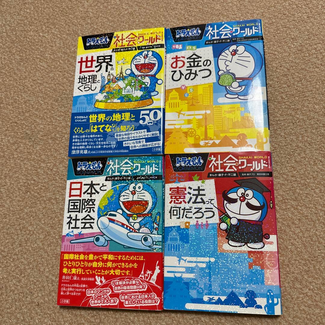 ドラえもん科学ワールド /社会ワールド 14冊セット