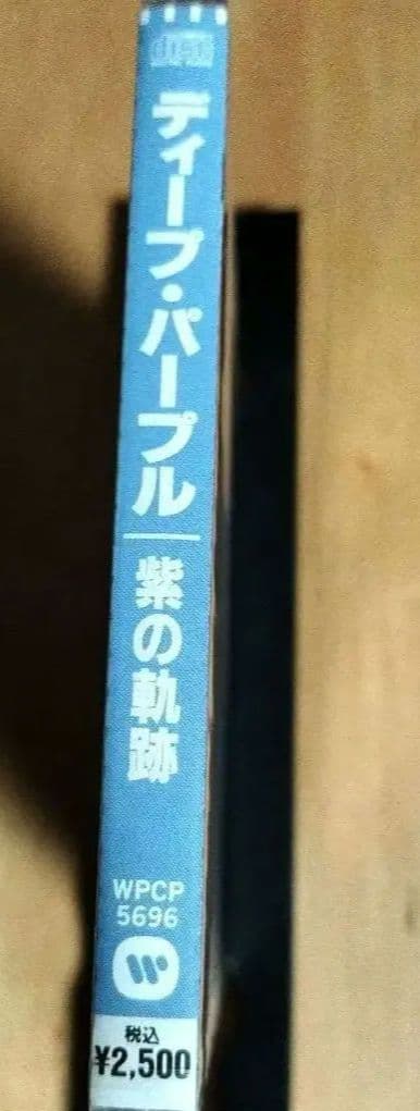 新品　DEEP PURPLE 紫の軌跡 1993年