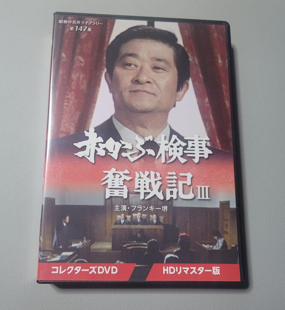中古DVD 昭和の名作ライブラリー 第147集 赤かぶ検事奮戦記Ⅲ 3枚組