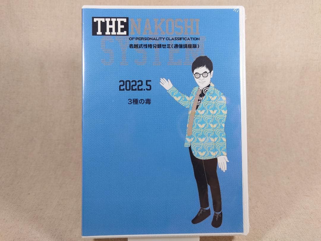 名越康文 名越式性格分類ゼミ（通信講座版）DVD 2022年4月～6月号