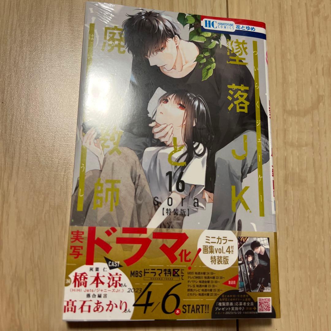 墜落JKと廃人教師 8巻&12巻&16巻&19巻&18巻＆20巻（一部特装版）