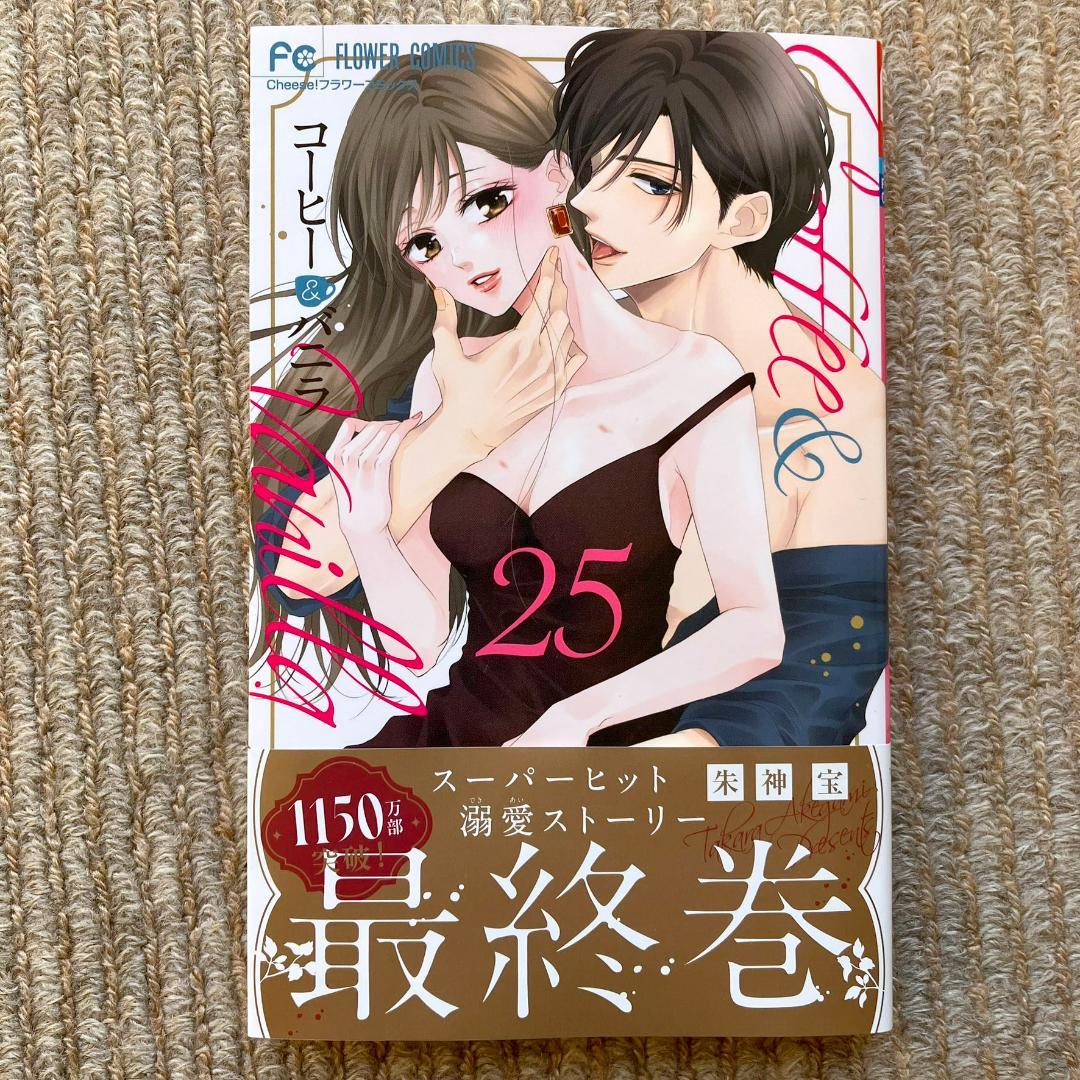 【全巻・特典付有り】 コーヒー&バニラ　全25巻　朱神宝
