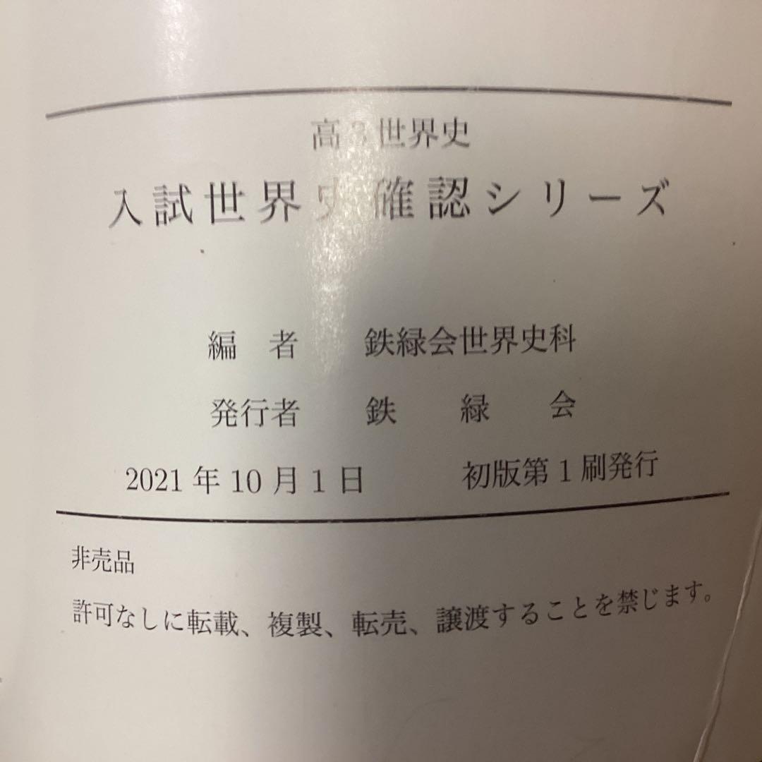 鉄緑会　高3世界史　入試世界史確認シリーズ