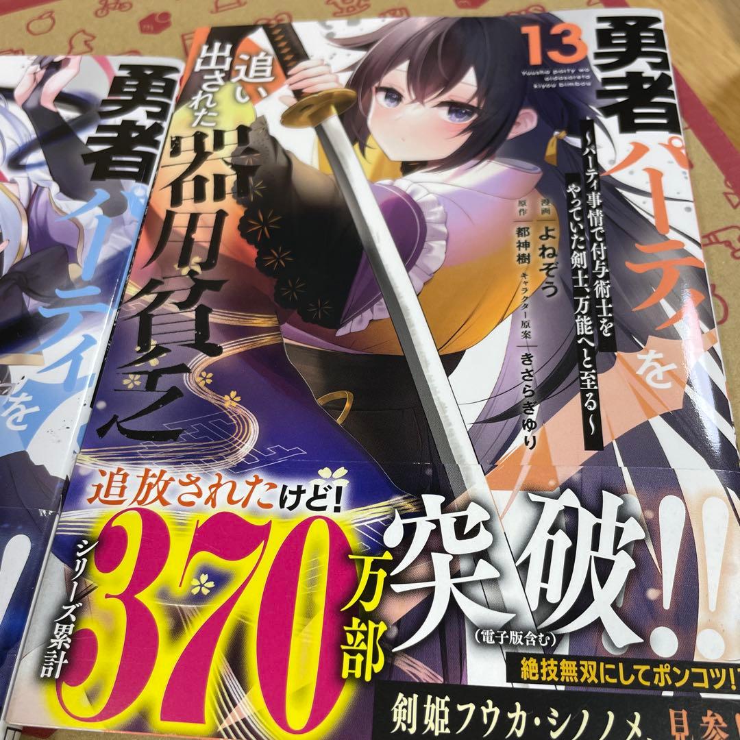 勇者パーティを追い出された器用貧乏1〜13