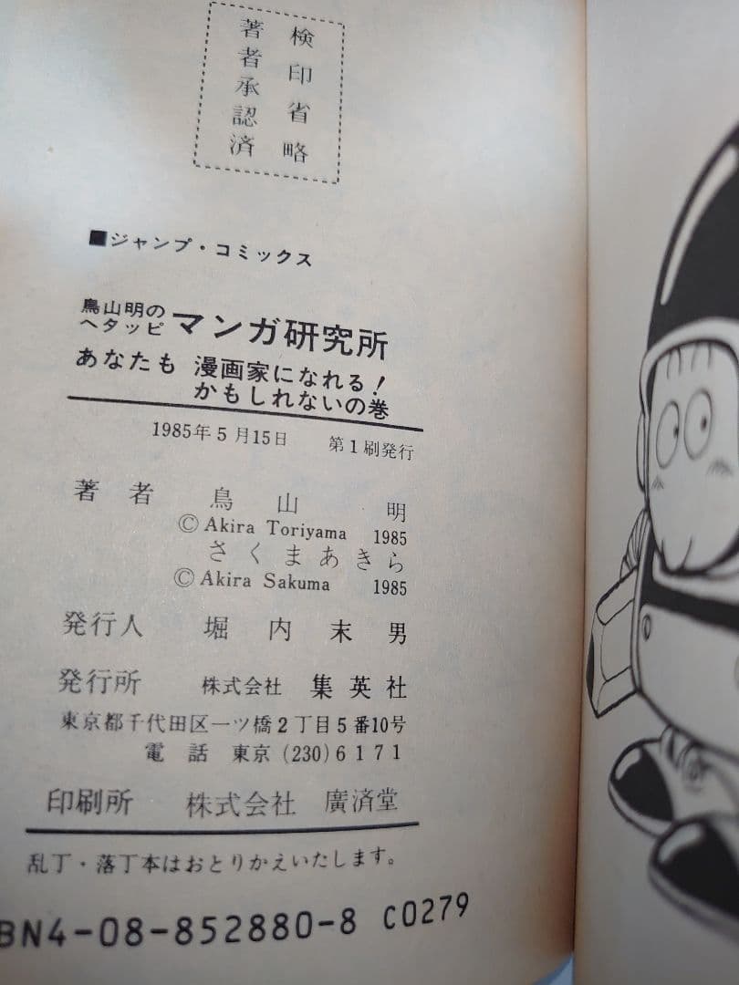 鳥山明　ヘタッピマンガ研究所（希少絶版） 初版！