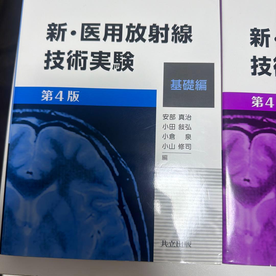 新・医用放射線技術実験本2冊
