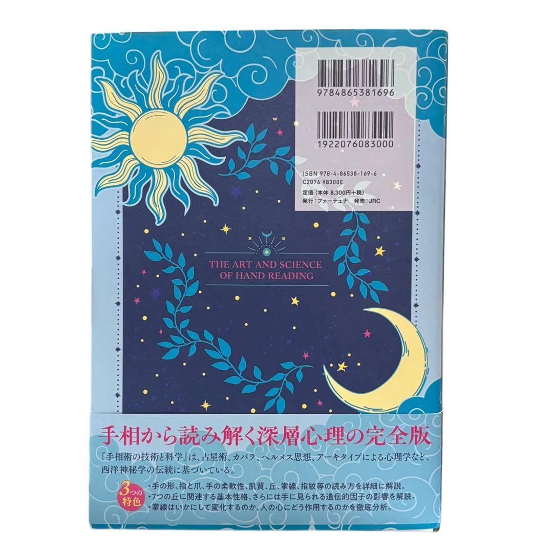 【新品・未使用】手相術の技術と化学