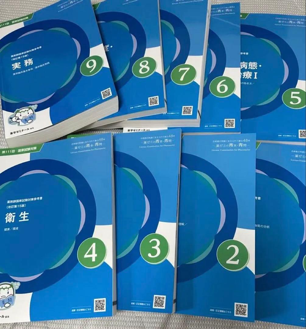 青問のみ 全9巻セット 第111回薬剤師国家試験　薬学ゼミナール