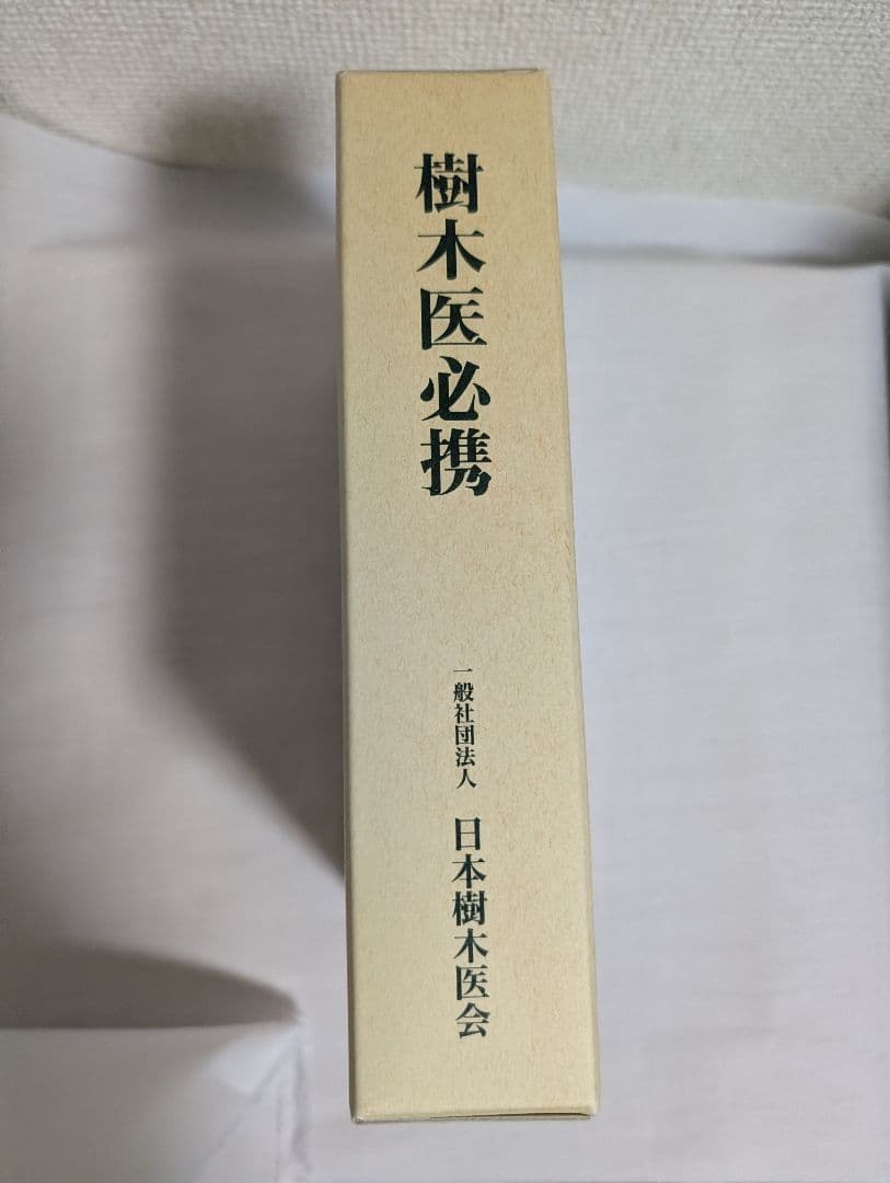 樹木医必携(基礎編·応用編)　日本樹木医会
