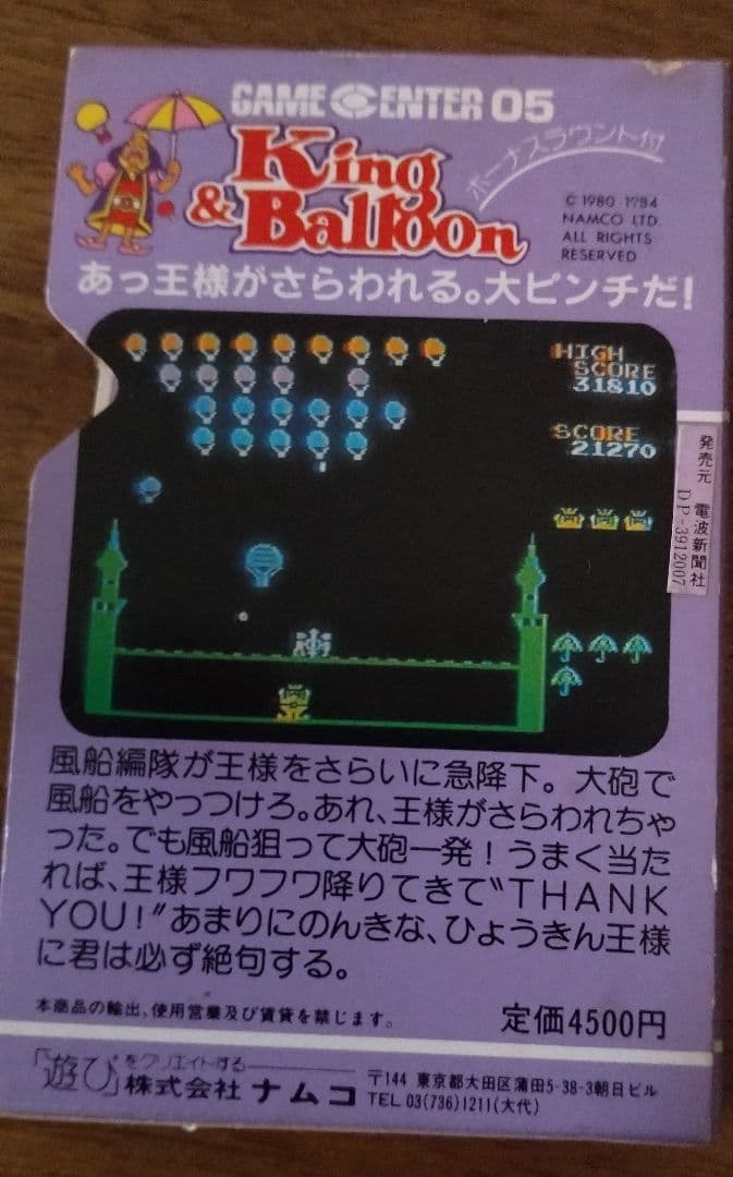 た*か様 MSX キング＆バルーン