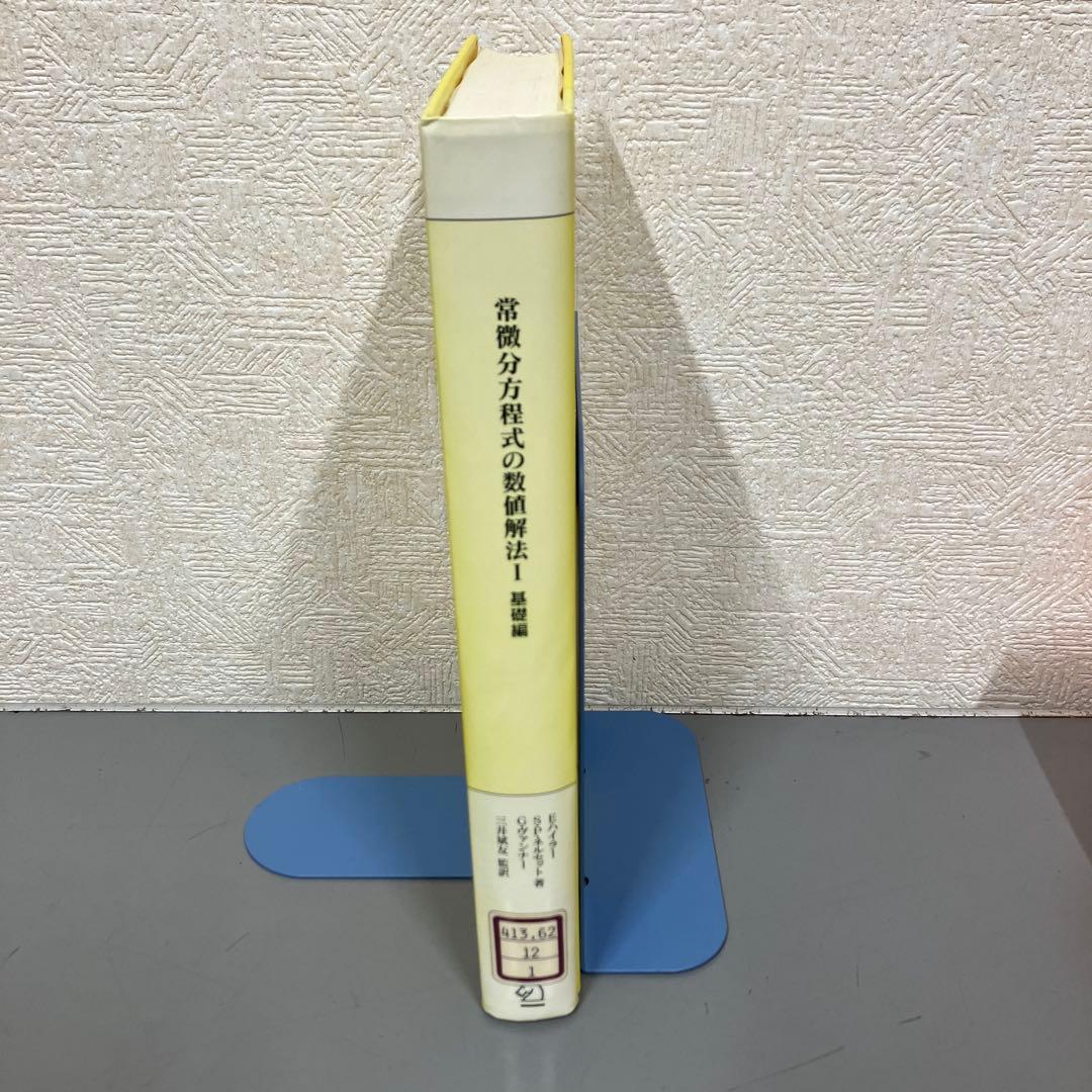 【中古本】常微分方程式の数値解法I 基礎編