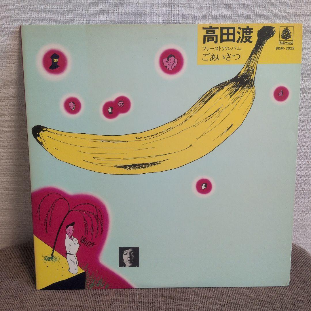 高田渡 レコード アナログ LP ごあいさつ / はっぴいえんど