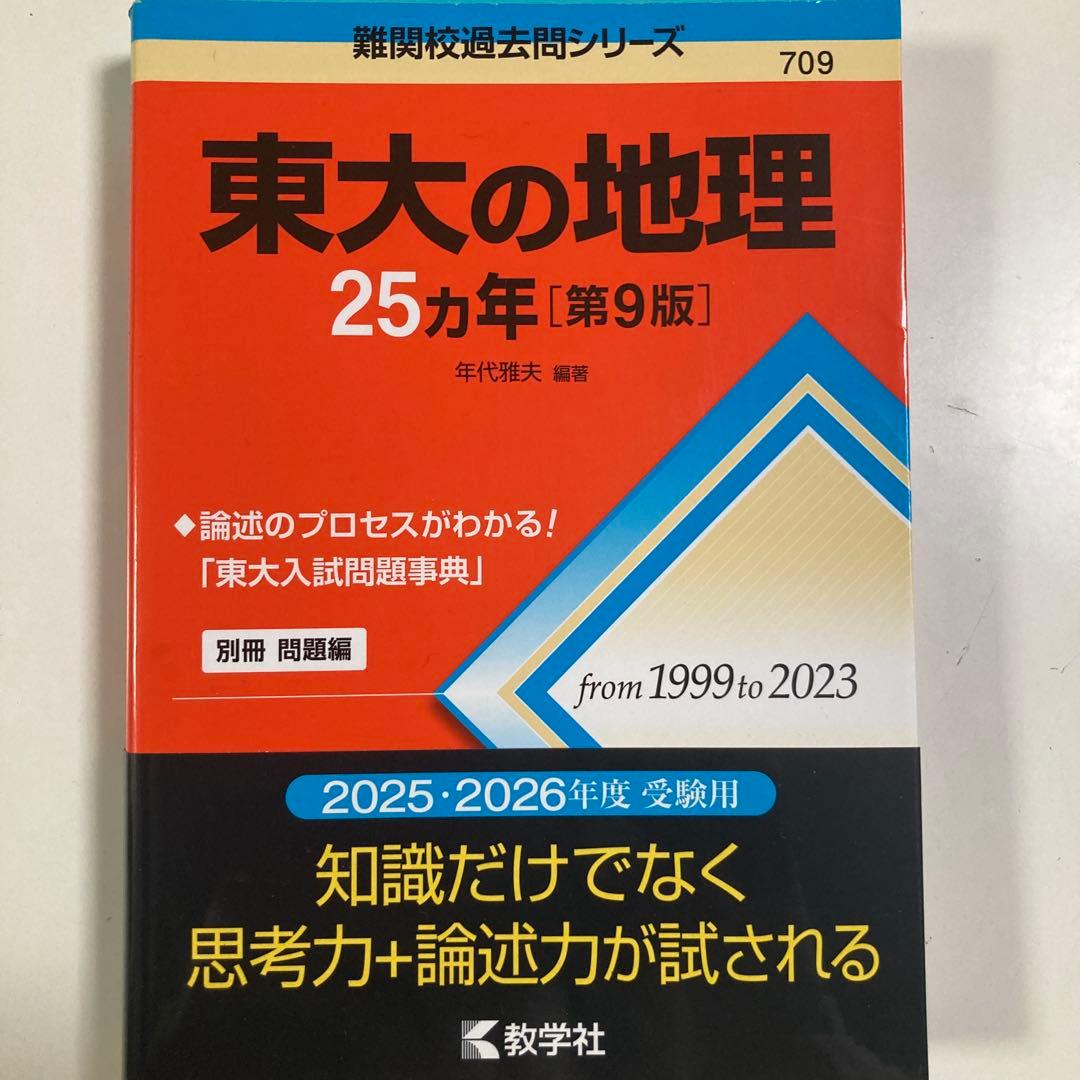 東大の現代文/古典/英語/文系数学/世界史/地理　赤本　25カ年　6冊セット