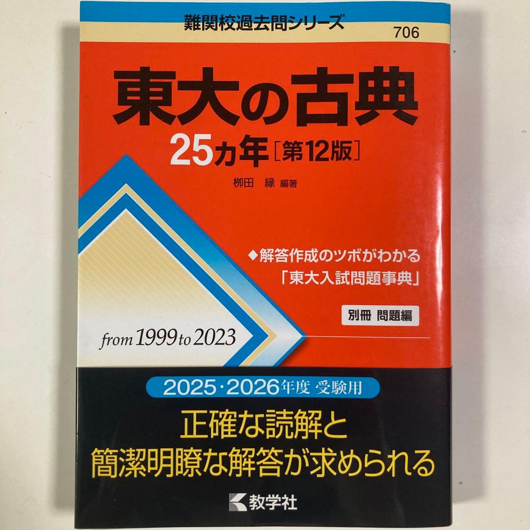 東大の現代文/古典/英語/文系数学/世界史/地理　赤本　25カ年　6冊セット
