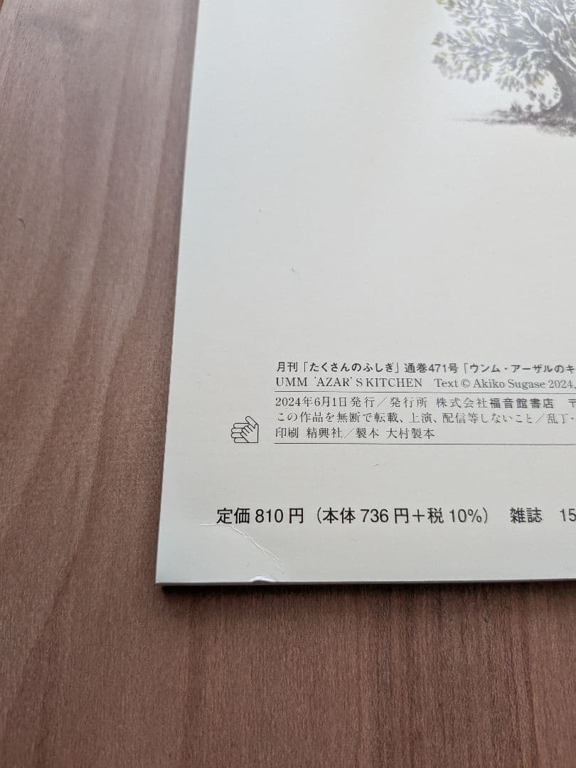 月刊たくさんのふしぎ 16冊セット