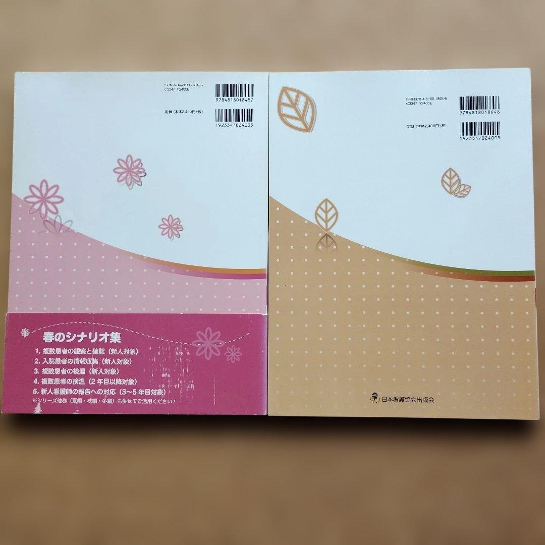 【2冊セット】1年で育つ 新人&先輩ナース シミュレーションシナリオ集 春 秋