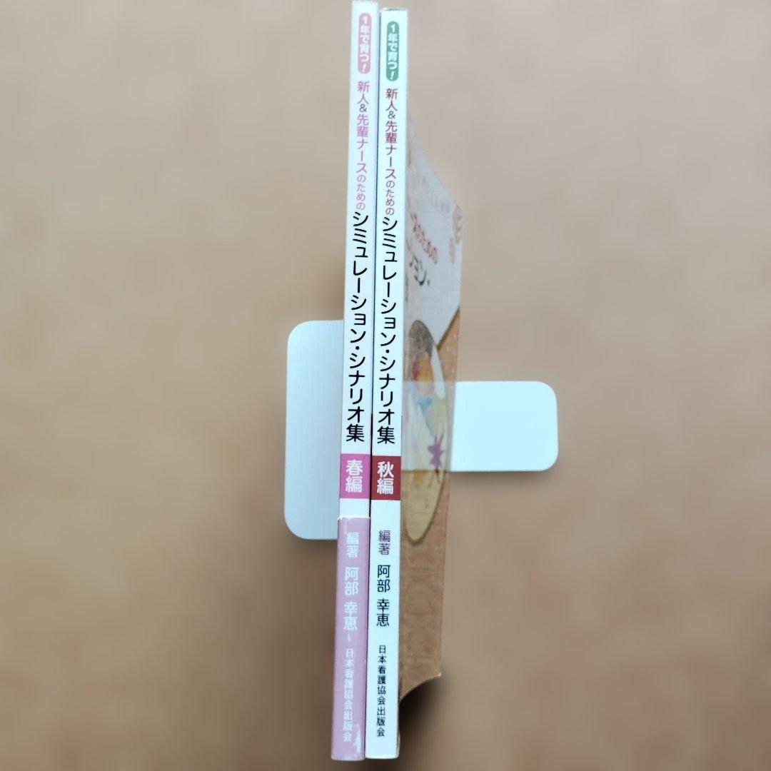 【2冊セット】1年で育つ 新人&先輩ナース シミュレーションシナリオ集 春 秋