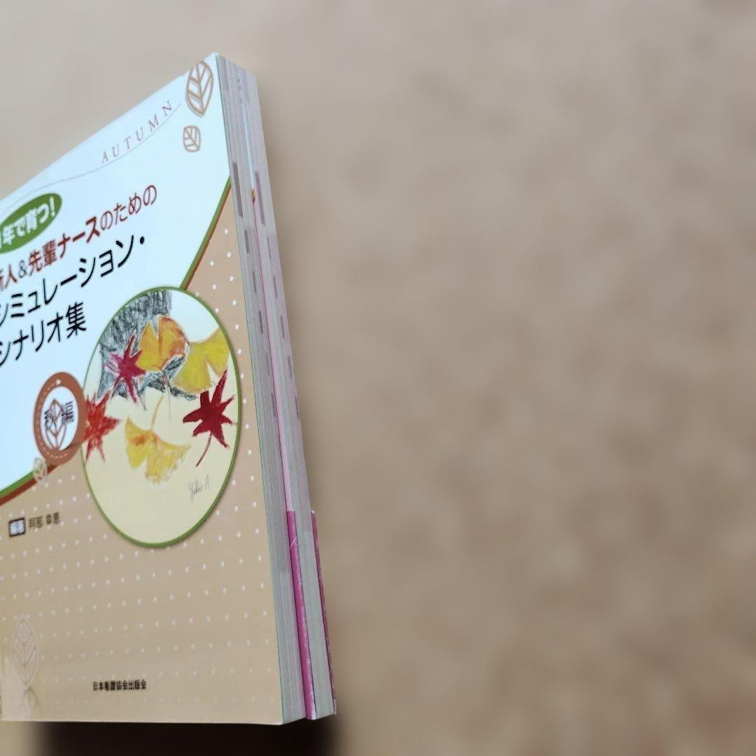 【2冊セット】1年で育つ 新人&先輩ナース シミュレーションシナリオ集 春 秋