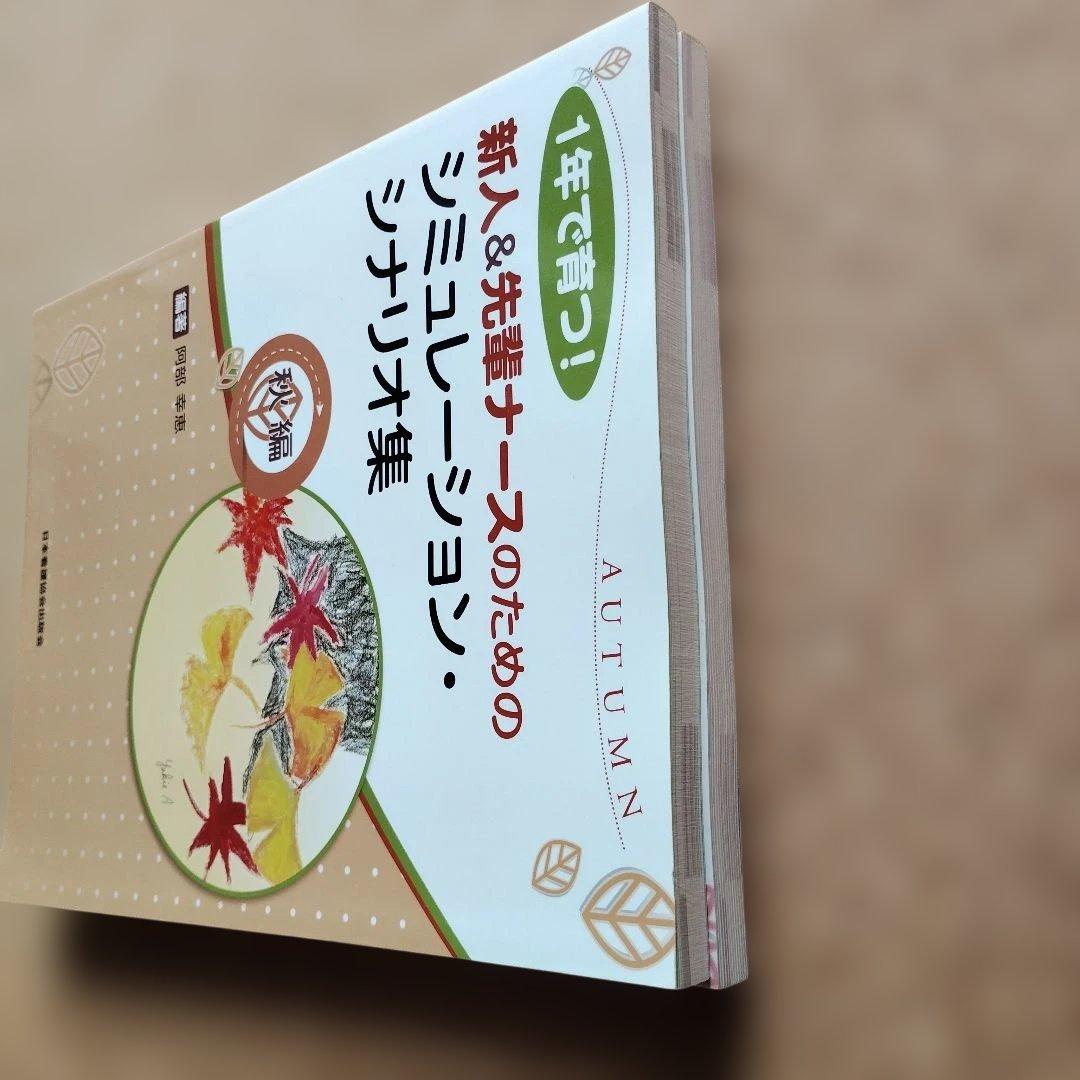 【2冊セット】1年で育つ 新人&先輩ナース シミュレーションシナリオ集 春 秋