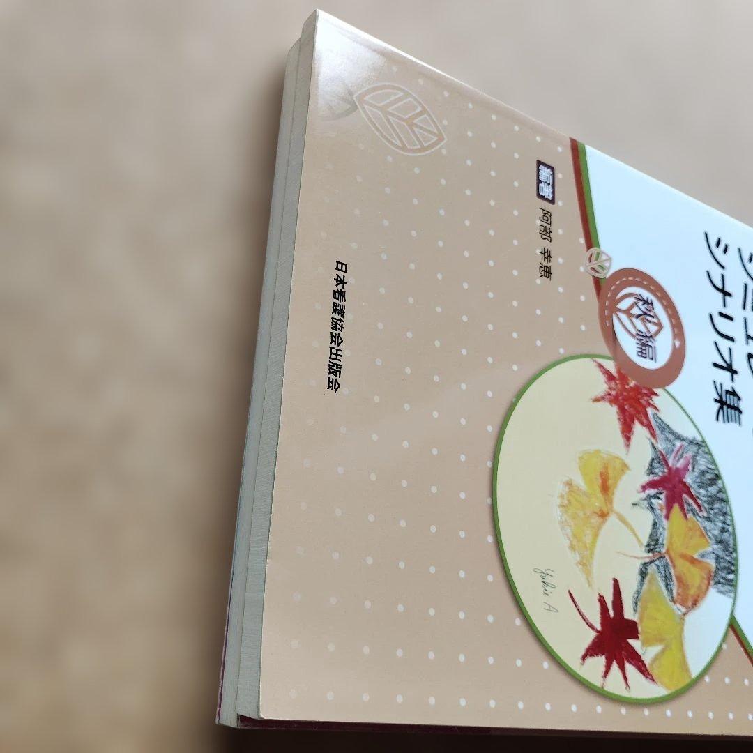 【2冊セット】1年で育つ 新人&先輩ナース シミュレーションシナリオ集 春 秋