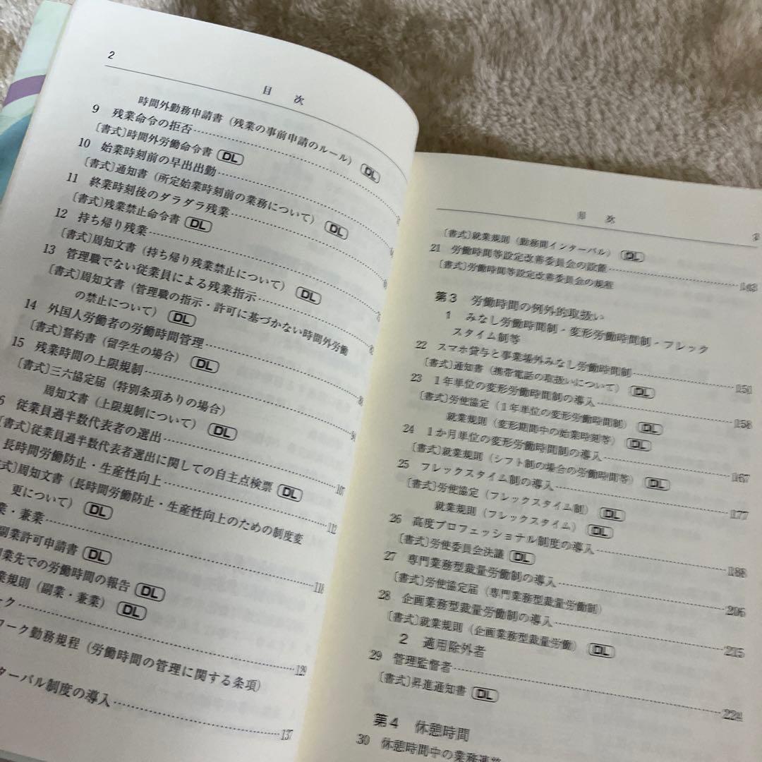 Q&A 労働時間・休日・休暇・休業トラブル予防・対応の実務と書式