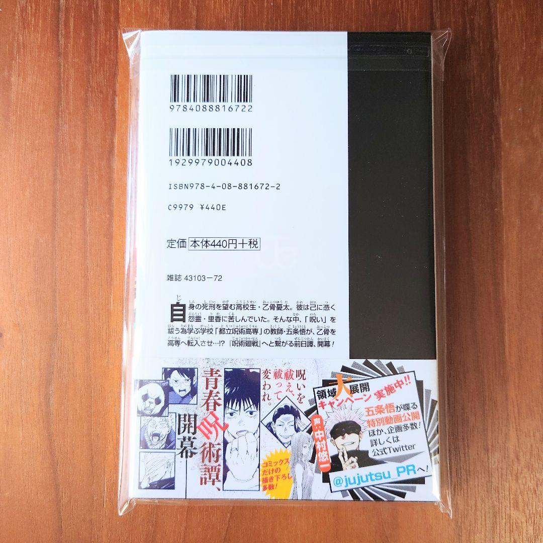呪術廻戦 0巻 東京都立呪術高等専門学校