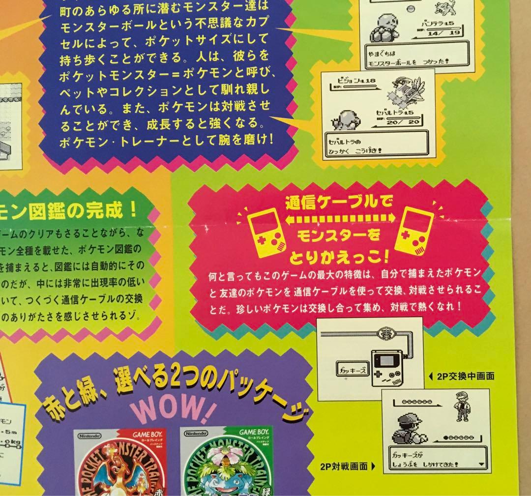 ポケットモンスターGB赤緑(ゲーム販促チラシ）赤を買うか緑を買うか'96年任天堂