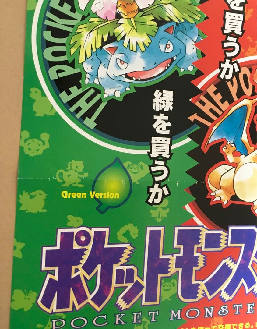 ポケットモンスターGB赤緑(ゲーム販促チラシ）赤を買うか緑を買うか'96年任天堂