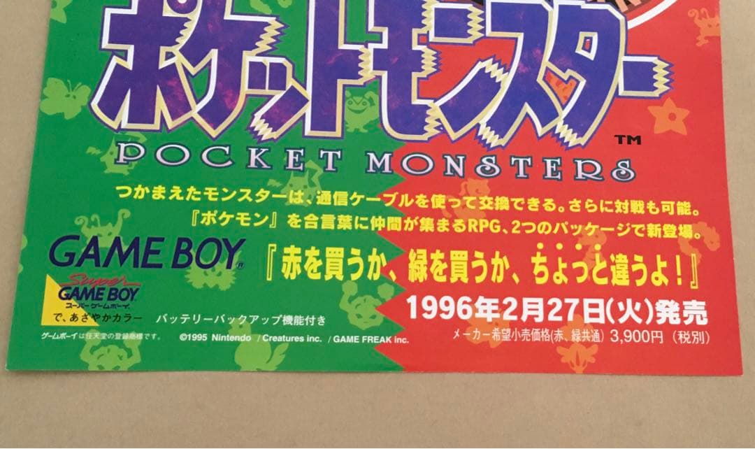 ポケットモンスターGB赤緑(ゲーム販促チラシ）赤を買うか緑を買うか'96年任天堂