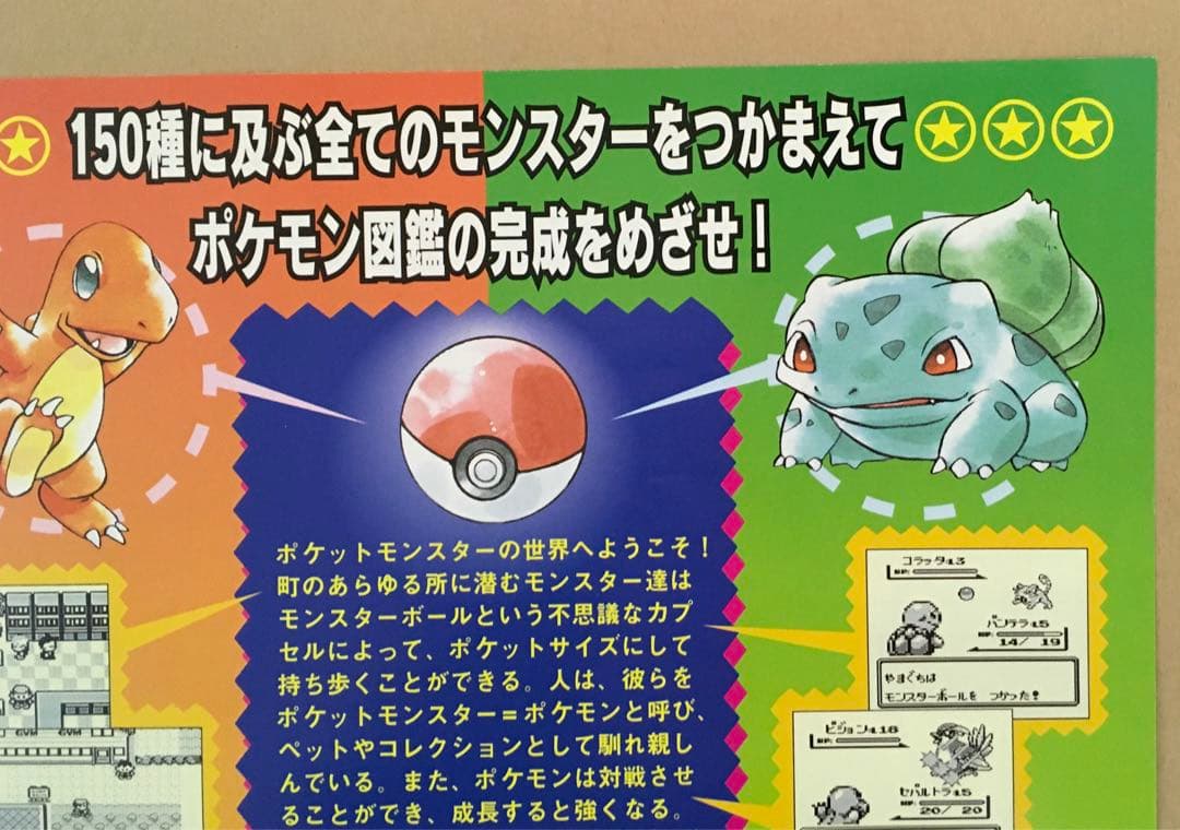 ポケットモンスターGB赤緑(ゲーム販促チラシ）赤を買うか緑を買うか'96年任天堂