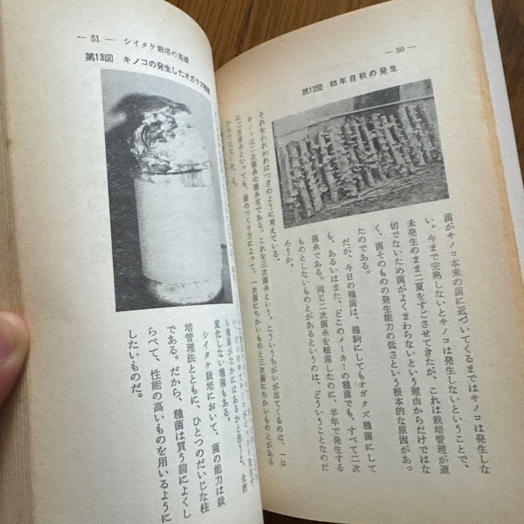 新しいシイタケ栽培―早期発生・多収をねらう (1972年)