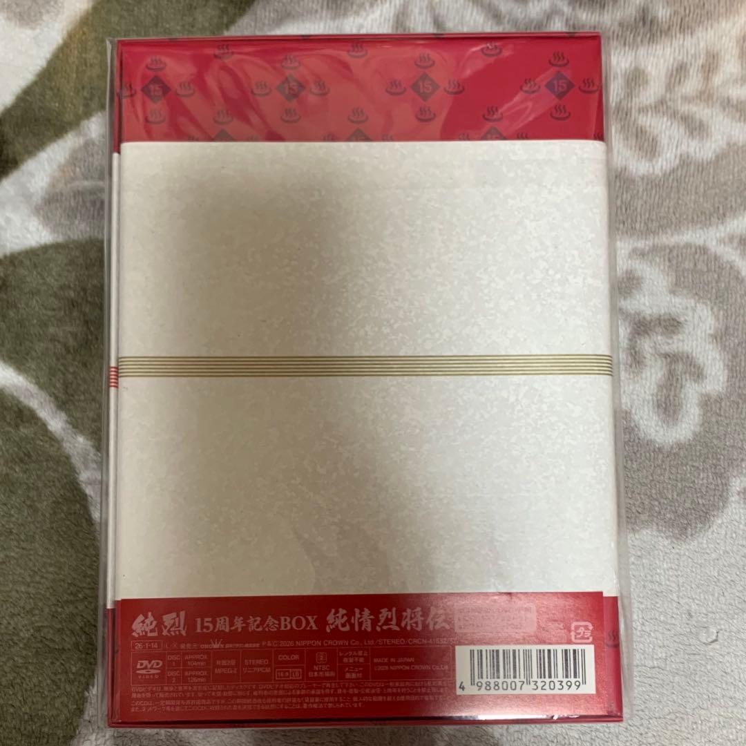 純烈15周年記念box 純情烈将伝