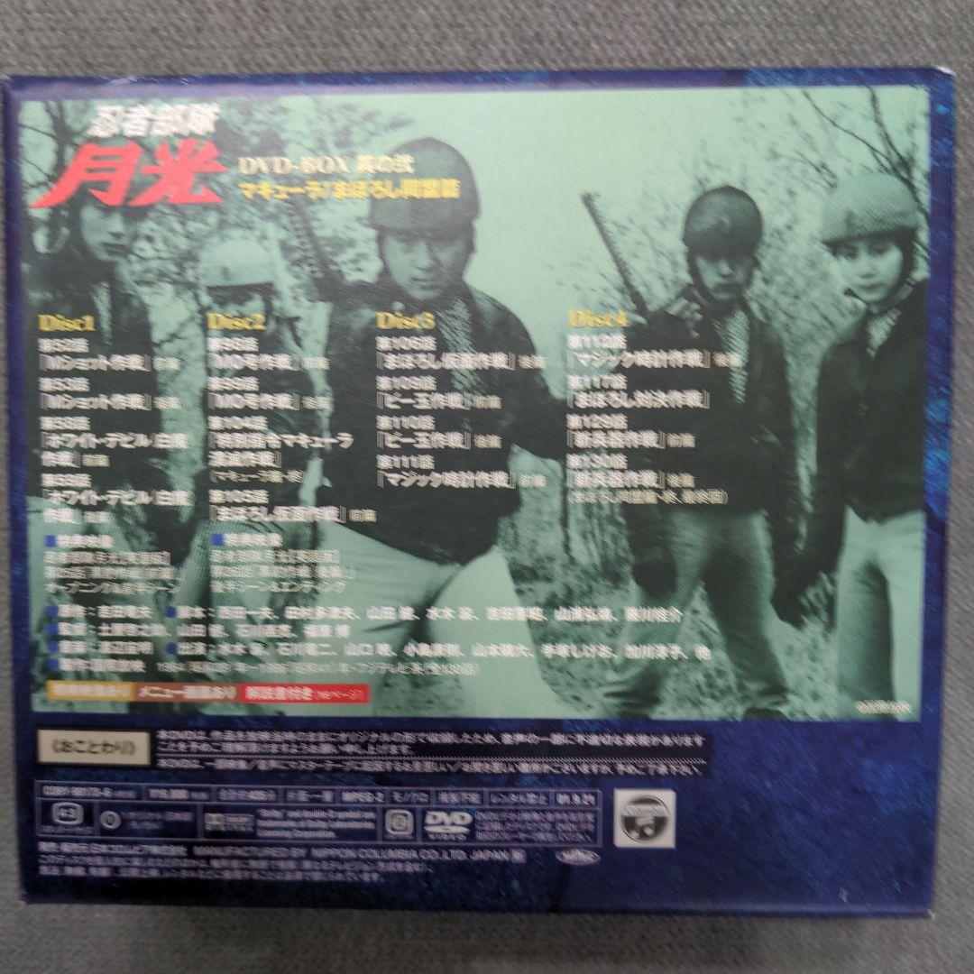 忍者部隊月光 DVD-BOX 其の弐～マキューラ/まぼろし同盟篇〈4枚組〉
