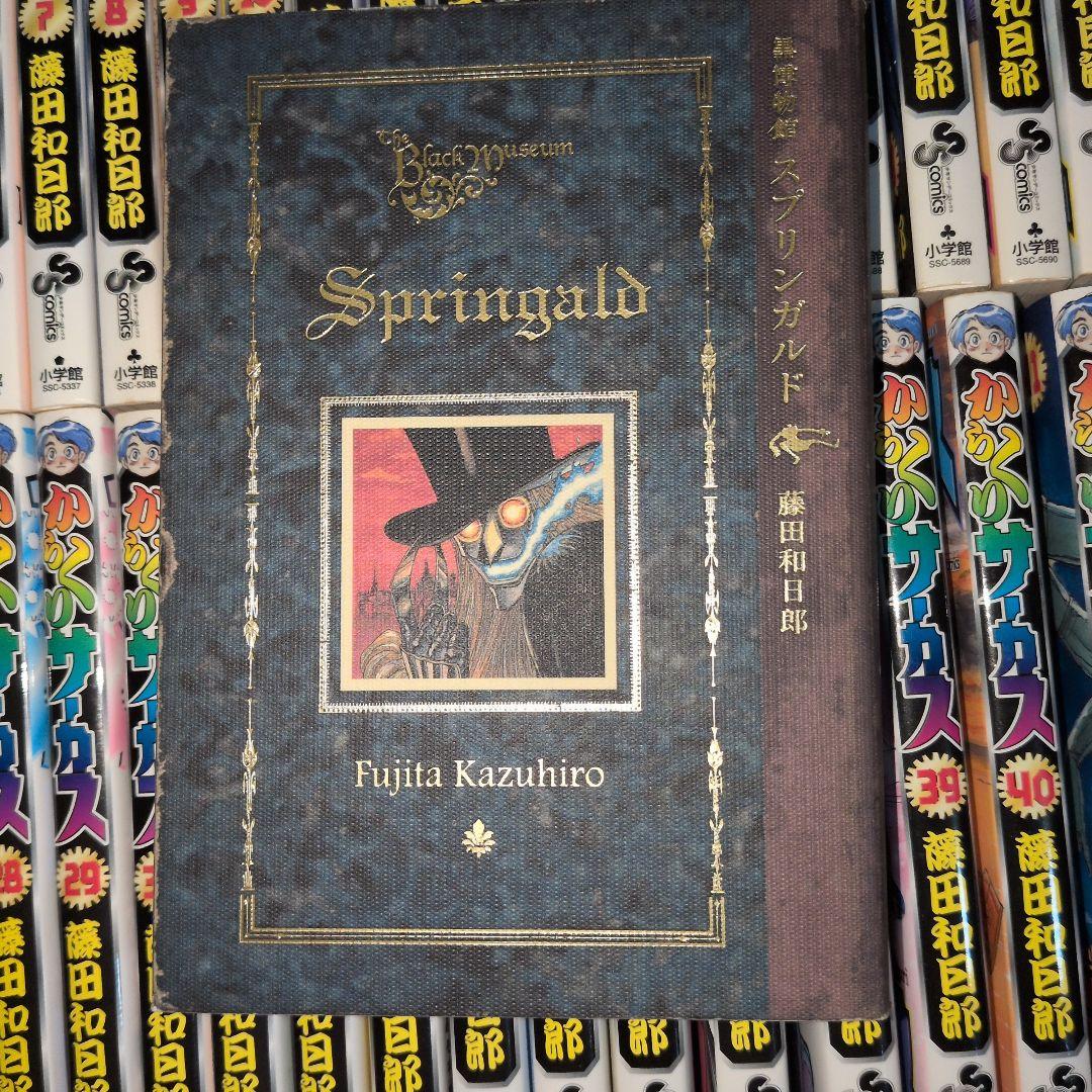 「からくりサーカス」全巻セットと藤田和日郎短編集「スプリンガルド」
